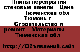 Плиты перекрытия,стеновые панели › Цена ­ 6 000 - Тюменская обл., Тюмень г. Строительство и ремонт » Материалы   . Тюменская обл.